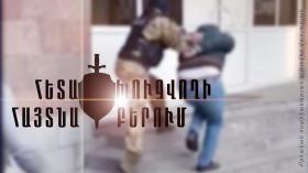 Հետախուզվում էր ծանր մարմնական վնասվածք պատճառելու մեղադրանքով Հետախուզվում էր ծանր մարմնական վնասվածք պատճառելու մեղադրանքով
