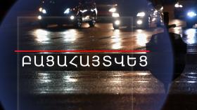 Մահվան ելքով վրաերթի էր ենթարկել իր ուղղությամբ կրակած տղամարդուն Մահվան ելքով վրաերթի էր ենթարկել իր ուղղությամբ կրակած տղամարդուն