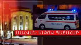 Մեքենան կողաշրջվել է. 18-ամյա ուղևորը մահացել է Մեքենան կողաշրջվել է. 18-ամյա ուղևորը մահացել է