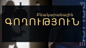 Գողություն ու փորձեր «Զեյթուն» հանրակացարանում Գողություն ու փորձեր «Զեյթուն» հանրակացարանում