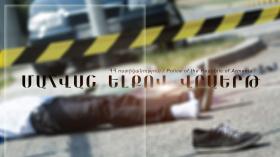 Մահվան ելքով վրաերթ Մահվան ելքով վրաերթ