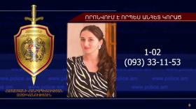 Որպես անհետ կորած որոնվող 21-ամյա աղջիկը հայտնաբերվել է Աշտարակում Որպես անհետ կորած որոնվող 21-ամյա աղջիկը հայտնաբերվել է Աշտարակում