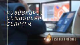 Խարդախության մեղադրանքով հետախուզվողը ներկայացավ ոստիկանություն Խարդախության մեղադրանքով հետախուզվողը ներկայացավ ոստիկանություն