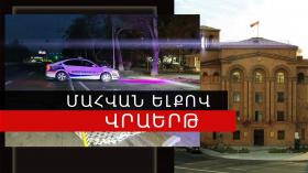 Վրաերթի ենթարկված 73-ամյա տղամարդը մահացել է Վրաերթի ենթարկված 73-ամյա տղամարդը մահացել է