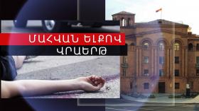 Վրաերթի ենթարկված 73-ամյա կինը մահացել է Վրաերթի ենթարկված 73-ամյա կինը մահացել է