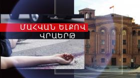 Վրաերթի ենթարկված 73-ամյա կինը մահացել է