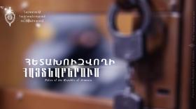 Հետախուզվողը ներկայացավ վարույթ իրականացնող մարմին Հետախուզվողը ներկայացավ վարույթ իրականացնող մարմին
