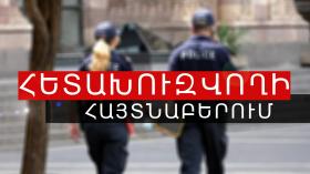Հետախուզվողը հայտնաբերվել և ներկայացվել է դատարան Հետախուզվողը հայտնաբերվել և ներկայացվել է դատարան