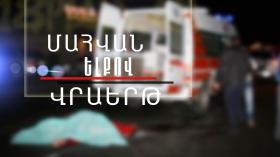 Վրաերթի ենթարկված 36-ամյա տղամարդը մահացել է Վրաերթի ենթարկված 36-ամյա տղամարդը մահացել է