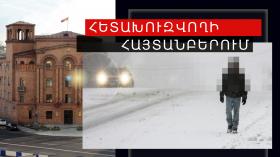 Հետախուզվում էր մարմնական վնասվածք պատճառելու մեղադրանքով Հետախուզվում էր մարմնական վնասվածք պատճառելու մեղադրանքով