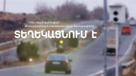Արագաչափ սարքը տեղափոխվել է այլ հատված Արագաչափ սարքը տեղափոխվել է այլ հատված