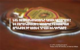 Մամուլում հրապարակվել են կեղծ տեղեկություններ․ ՆԳՆ ոստիկանությունը հստակ կատարում է և շարունակելու է կատարել բացառապես օրենքով իր առջև դրված խնդիրները Մամուլում հրապարակվել են կեղծ տեղեկություններ․ ՆԳՆ ոստիկանությունը հստակ կատարում է և շարունակելու է կատարել բացառապես օրենքով իր առջև դրված խնդիրները