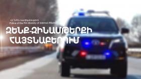 Գեղակերտցի երիտասարդի մեքենայում պարեկները հրացան են հայտնաբերել Գեղակերտցի երիտասարդի մեքենայում պարեկները հրացան են հայտնաբերել