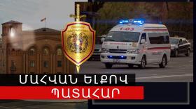 1 զոհ, 3 վիրավոր. վթար Տարոնիկ-Ակնալիճ ճանապարհին 1 զոհ, 3 վիրավոր. վթար Տարոնիկ-Ակնալիճ ճանապարհին