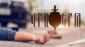 Վրաերթի ենթարկված 41-ամյա տղամարդը մահացել է  Վրաերթի ենթարկված 41-ամյա տղամարդը մահացել է