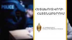 Հետախուզվողը ներկայացվել է վարույթն իրականացնող մարմին Հետախուզվողը ներկայացվել է վարույթն իրականացնող մարմին