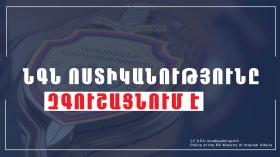 Մայրաքաղաքում խարդախության նոր մեթոդ է արձանագրվել. ՆԳՆ ոստիկանությունը զգուշացնում է Մայրաքաղաքում խարդախության նոր մեթոդ է արձանագրվել. ՆԳՆ ոստիկանությունը զգուշացնում է