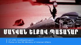 30-ամյա մոտոցիկլավարը մահացել է 30-ամյա մոտոցիկլավարը մահացել է