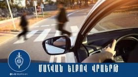 Վրաերթի հետևանքով 9-ամյա աղջիկը մահացել է Վրաերթի հետևանքով 9-ամյա աղջիկը մահացել է