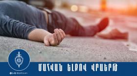 Վրաերթի ենթարկված 87-ամյա տղամարդը հիվանդանոցում մահացել է Վրաերթի ենթարկված 87-ամյա տղամարդը հիվանդանոցում մահացել է