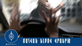 Մահվան ելքով վրաերթ Վարդենիս-Սոթք ճանապարհին Մահվան ելքով վրաերթ Վարդենիս-Սոթք ճանապարհին