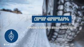 Հորդոր վարորդներին. երթևեկեք բացառապես ձմեռային անվադողերով Հորդոր վարորդներին. երթևեկեք բացառապես ձմեռային անվադողերով