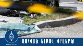 Վրաերթի ենթարկված 70-ամյա տղամարդը հիվանդանոցում մահացել է Վրաերթի ենթարկված 70-ամյա տղամարդը հիվանդանոցում մահացել է