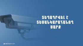 Տեղադրվել է տեսանկարահանող սարք․ ՆԳՆ ոստիկանությունը տեղեկացնում է Տեղադրվել է տեսանկարահանող սարք․ ՆԳՆ ոստիկանությունը տեղեկացնում է