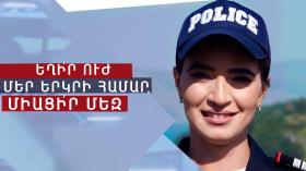 Կանանց ներգրավվածության բարձրացում, հնարավորություններ ու մարտահավերներ․ պարեկային ծառայությունում ընդունելությունը շարունակվում է Կանանց ներգրավվածության բարձրացում, հնարավորություններ ու մարտահավերներ․ պարեկային ծառայությունում ընդունելությունը շարունակվում է