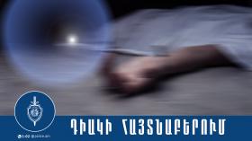 Անհայտ կորած կնոջ դին հայտնաբերվեց ջրատարում Անհայտ կորած կնոջ դին հայտնաբերվեց ջրատարում