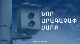 Հայտարարություն․ Կապանում տեղադրվել է նոր լուսանկարահանող տեխնիկական միջոց՝ արագաչափ սարք Հայտարարություն․ Կապանում տեղադրվել է նոր լուսանկարահանող տեխնիկական միջոց՝ արագաչափ սարք